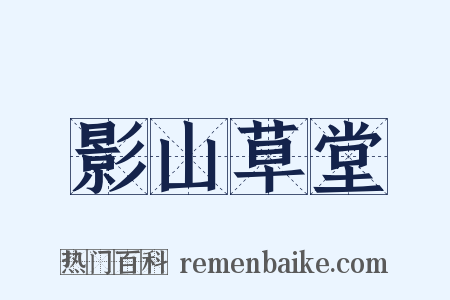 影山草堂是什么意思的图片